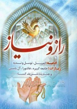 راز و نیاز: دعای توسل - دعای ندبه - دعای کمیل - زیارت عاشورا - جامعه کبیره - آل یاسین و حدیث شریف کساء