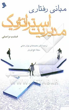 مبانی رفتاری مدیریت استراتژیک