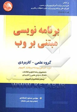 برنامه‌نویسی مبتنی بر وب: دوره کاردانی پیوسته نرم‌افزار کامپیوتر گروه علمی - کاربردی و سایر دانشجویان رشته کامپیوتر