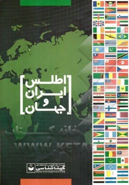 اطلس ایران و جهان: سیاسی طبیعی