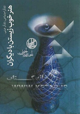 تفکر اجتماعی، تفکر عینی: هنر خوب زیستن با دیگران