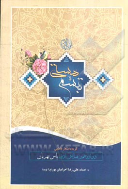 تبسم هستی: گزیده اشعار فاطمی دوازدهمین همایش ادبی یاس مهربان