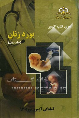 بورد زنان: آمادگی آزمون بورد 93