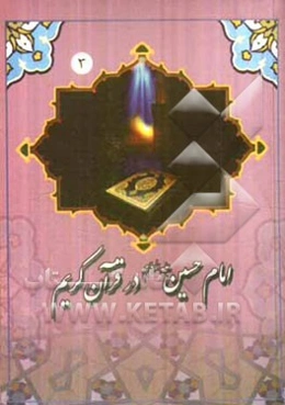 امام حسین (ع) در قرآن کریم