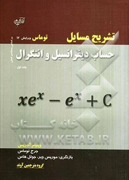تشریح مسایل حساب دیفرانسیل و انتگرال توماس