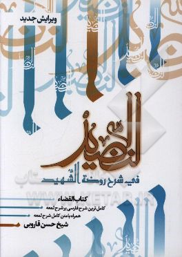 النضید فی شرح روضه الشهید