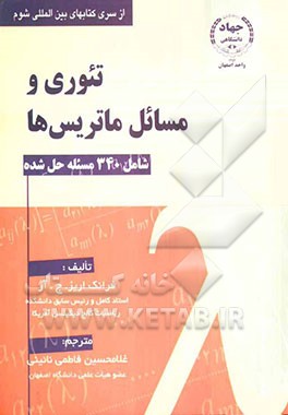تئوری و مسائل ماتریس‌ها: شامل 340 مسئله حل شده