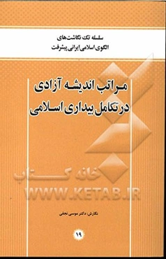 مراتب اندیشه آزادی در تکامل بیداری اسلامی