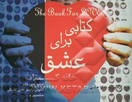کتابی برای عشق: سخنانی از: پائولو کوئیلو - دیل کارنگی - اشو - جبران خلیل جبران - وین دایر - شکسپیر - انتونی رابینز