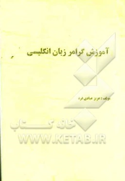 آموزش گرامر زبان انگلیسی