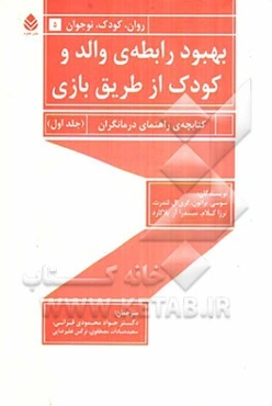 بهبود رابطه‌ی والد و کودک از طریق بازی: کتابچه‌ی راهنمای درمانگران