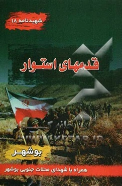 قدم‌های استوار: شهیدنامه شماره (18) یادنامه شهدای پایگاه مقاومت امام علی (ع) محلات جنوبی بوشهر