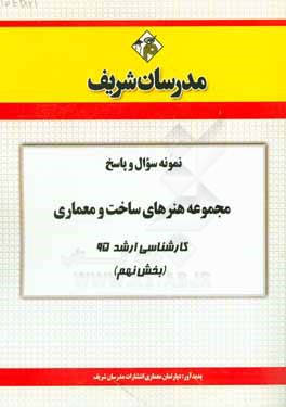 نمونه سوال و پاسخ مجموعه هنرهای ساخت و معماری کارشناسی ارشد 95 (بخش نهم)