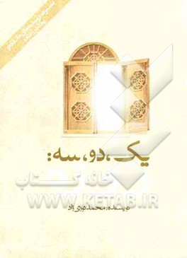 یک دو سه: روزه (نجواهای روز به روز یک دور افتاده