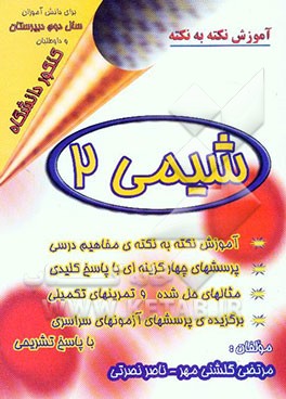 آموزش نکته به نکته شیمی 2: آموزش نکته به نکته مفاهیم درسی، مثال‌های حل شده و تمرین‌های تکمیلی، پرسشهای چهارگزینه‌ای با پاسخ کلیدی، ...