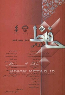 حافظ پژوهی: دفتر چهاردهم