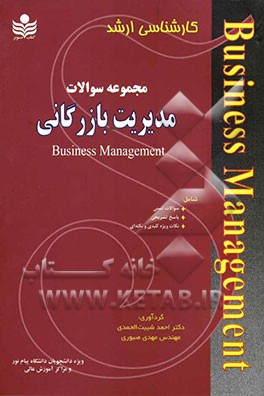 مجموعه نکات و سوالات مدیریت بازرگانی ویژه داوطلبان آزمون کارشناسی ارشد دانشگاه پیام‌نور