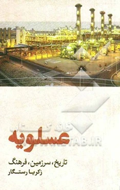 عسلویه: تاریخ، سرزمین، فرهنگ