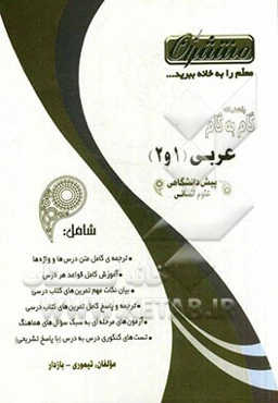 راهنمای گام به گام عربی (1 و 2) پیش‌دانشگاهی - علوم انسانی