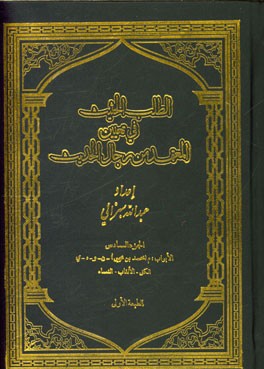 الطلب الحثیث فی تعیین المعتمد من رجال الحدیث: الابواب : م (محمدبن یحیی) - ن - و - ه - ی الکنی - الالقاب - النساء