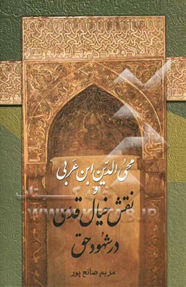 محی‌الدین ابن عربی و نقش خیال قدسی در شهود حق