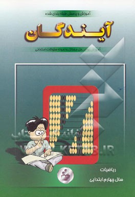 آموزش و پرسش ریاضی چهارم ابتدایی