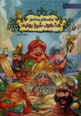 قصه‌های پندآموز کشکول شیخ بهایی