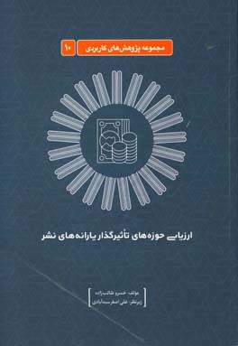 ارزیابی حوزه‌های تاثیرگذار یارانه‌های نشر