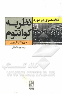 مختصری در مورد نظریه کوانتوم