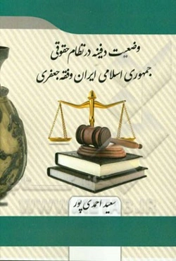 وضعیت دفینه در نظام حقوقی جمهوری اسلامی ایران و فقه جعفری
