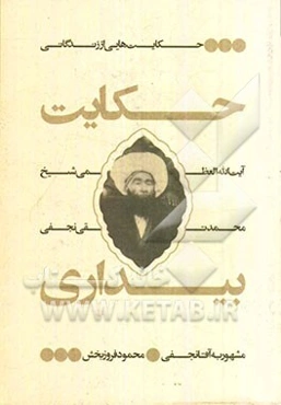 حکایت بیداری: حکایت‌هایی از زندگانی آیت‌الله العظمی محمدتقی نجفی مشهور به آقانجفی