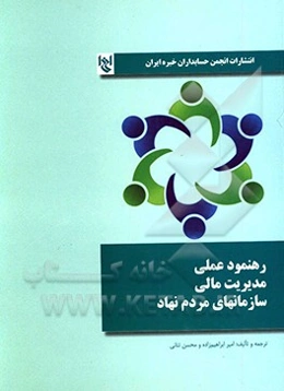 رهنمود عملی مدیریت مالی سازمان‌های مردم‌نهاد