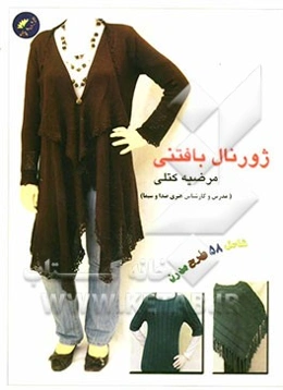 ژورنال بافتنی