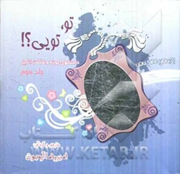 تو، تویی؟!: داستانهای کوتاه و شگفت‌انگیز