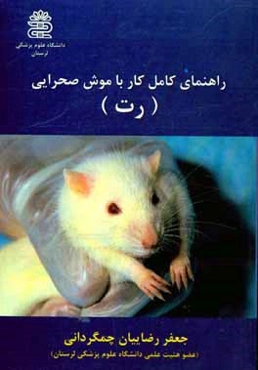 راهنمای کامل کار با موش صحرایی (رت)