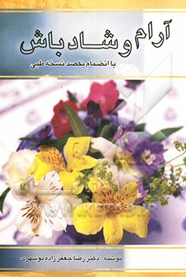 آرام و شاد باش: به انضمام یک‌صد نسخه‌ی طبی