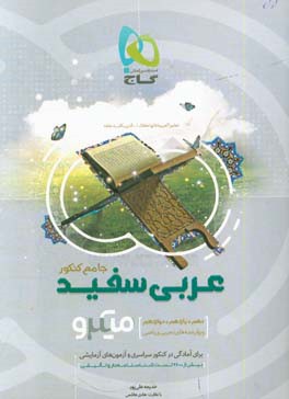 عربی سفید جامع کنکور: ویژه رشته‌های تجربی و ریاضی