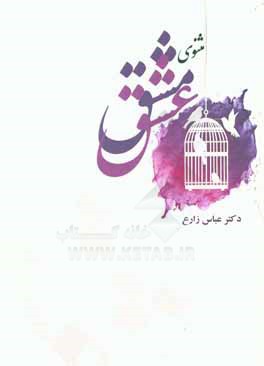 مثنوی مشق عشق