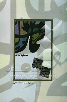 نماز سرمایه آخرت