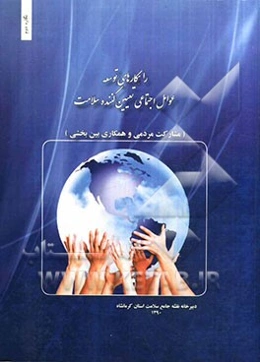 راهکارهای توسعه عوامل اجتماعی تعیین‌کننده سلامت (مشارکت مردمی و همکاری بین‌بخشی)