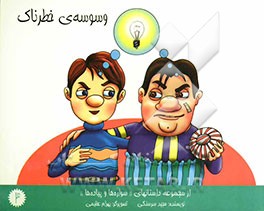 وسوسه‌ی خطرناک