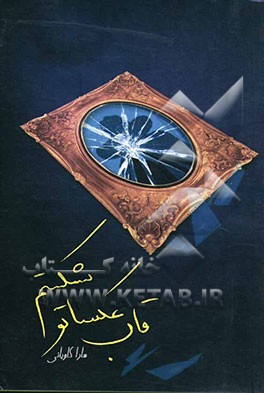 قاب عکسات شکستم