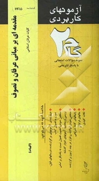 آزمون‌های کاربردی مقدمه‌ای بر مبانی عرفان و تصوف: نمونه سوالات ادوار گذشته به همراه پاسخ تشریحی