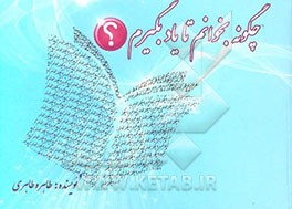 چگونه بخوانم تا یاد بگیرم؟