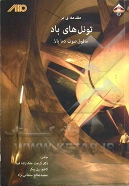 مقدمه‌ای بر تونل‌های باد مافوق صوت دما بالا