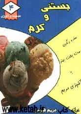 بستنی و کرم