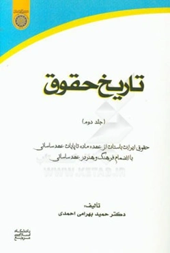 تاریخ حقوق: حقوق ایران باستان از عهد "ماد" تا پایان عهد ساسانی بانضمام فرهنگ و هنر در عهد ساسانی