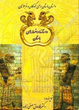 داستان‌ها و افسانه‌های باستان