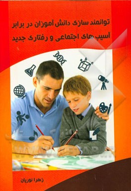 توانمندسازی دانش‌آموزان در برابر آسیب‌های اجتماعی و رفتاری جدید