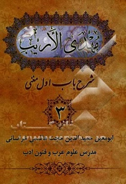 مهدی الاریب: شرح باب اول مغنی